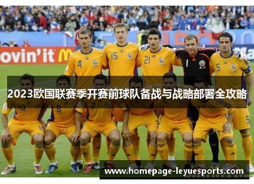 2023欧国联赛季开赛前球队备战与战略部署全攻略