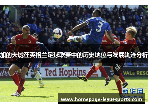 加的夫城在英格兰足球联赛中的历史地位与发展轨迹分析