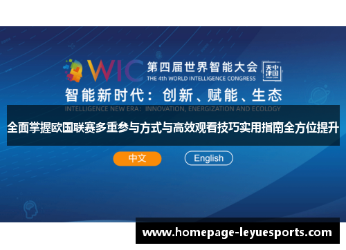 全面掌握欧国联赛多重参与方式与高效观看技巧实用指南全方位提升