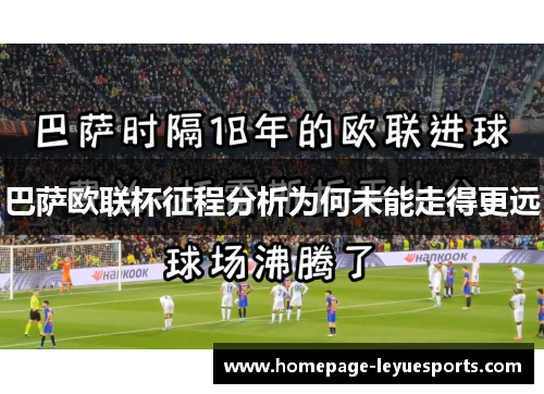 巴萨欧联杯征程分析为何未能走得更远