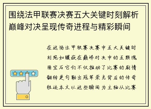 围绕法甲联赛决赛五大关键时刻解析巅峰对决呈现传奇进程与精彩瞬间