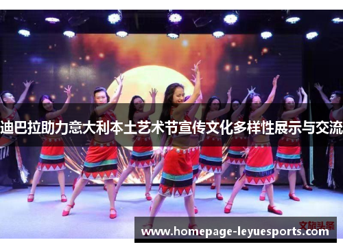 迪巴拉助力意大利本土艺术节宣传文化多样性展示与交流