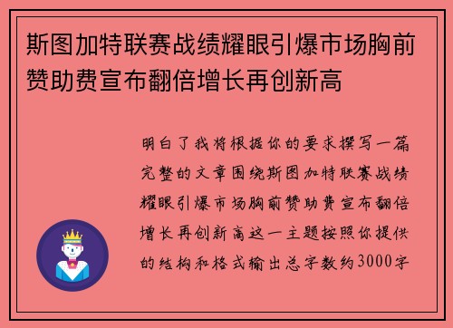 斯图加特联赛战绩耀眼引爆市场胸前赞助费宣布翻倍增长再创新高