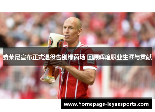 费莱尼宣布正式退役告别绿茵场 回顾辉煌职业生涯与贡献