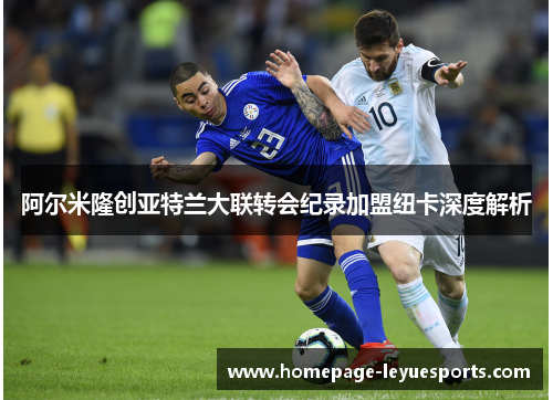 阿尔米隆创亚特兰大联转会纪录加盟纽卡深度解析