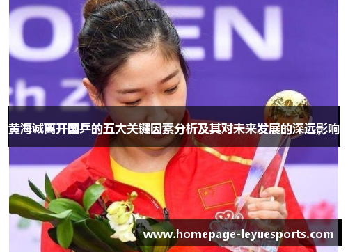 黄海诚离开国乒的五大关键因素分析及其对未来发展的深远影响