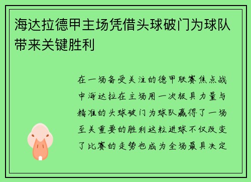 海达拉德甲主场凭借头球破门为球队带来关键胜利