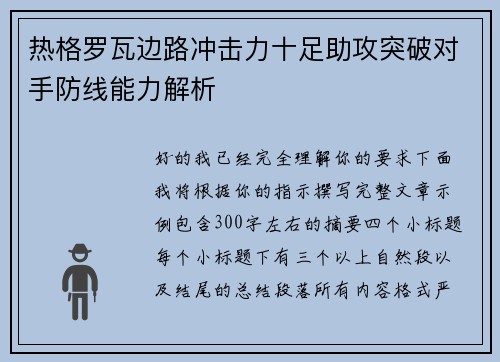 热格罗瓦边路冲击力十足助攻突破对手防线能力解析