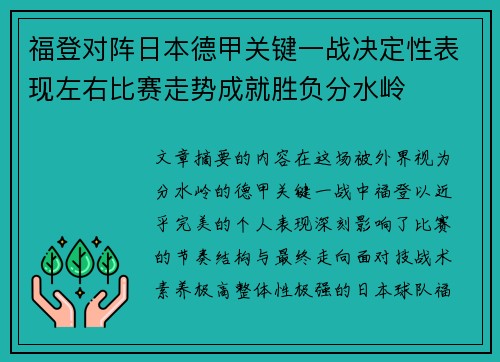 福登对阵日本德甲关键一战决定性表现左右比赛走势成就胜负分水岭