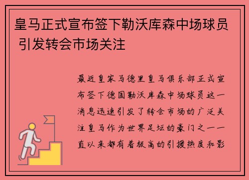 皇马正式宣布签下勒沃库森中场球员 引发转会市场关注