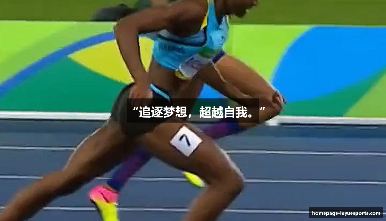 “追逐梦想，超越自我。”